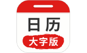 万年历日历大字版电脑版段首LOGO