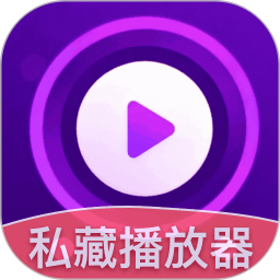 私藏免费影片库播放器