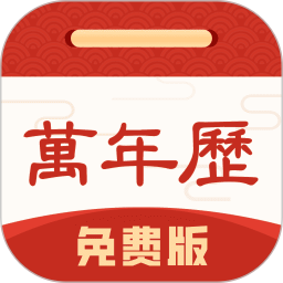 万年历免费版电脑版