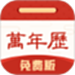 万年历免费版