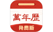 万年历免费版电脑版段首LOGO