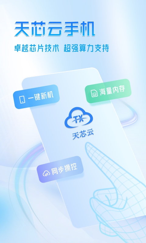 天芯云手机电脑版截图