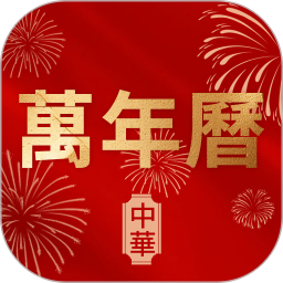 万年历老黄历择日宝电脑版