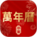 万年历老黄历择日宝