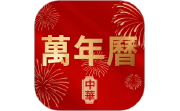 万年历老黄历择日宝电脑版段首LOGO