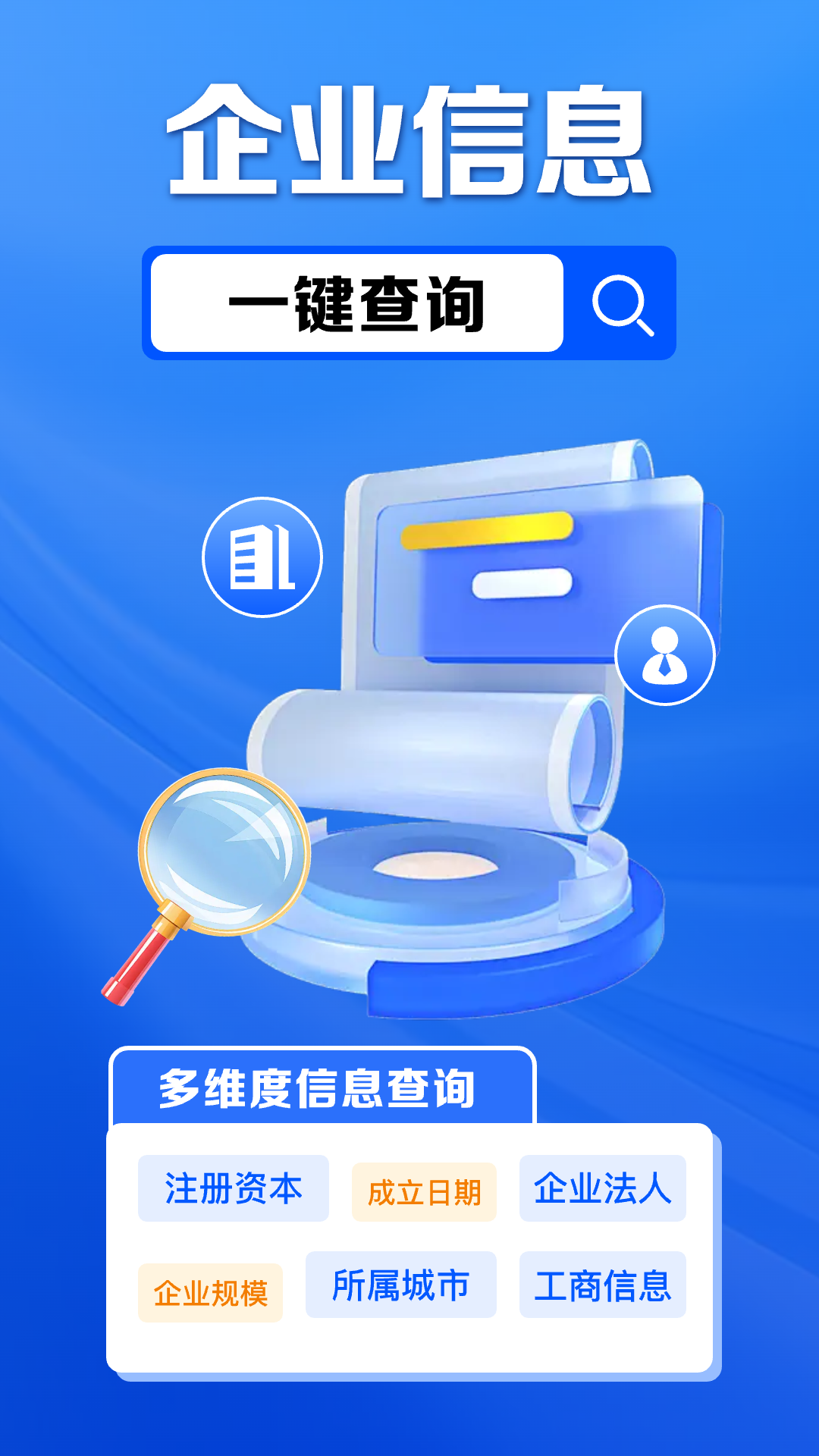 企业信息免费查