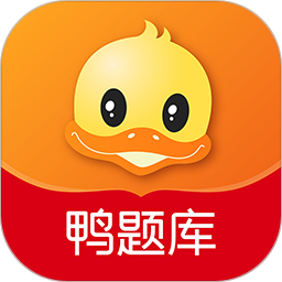 鸭题库电脑版