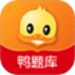 鸭题库