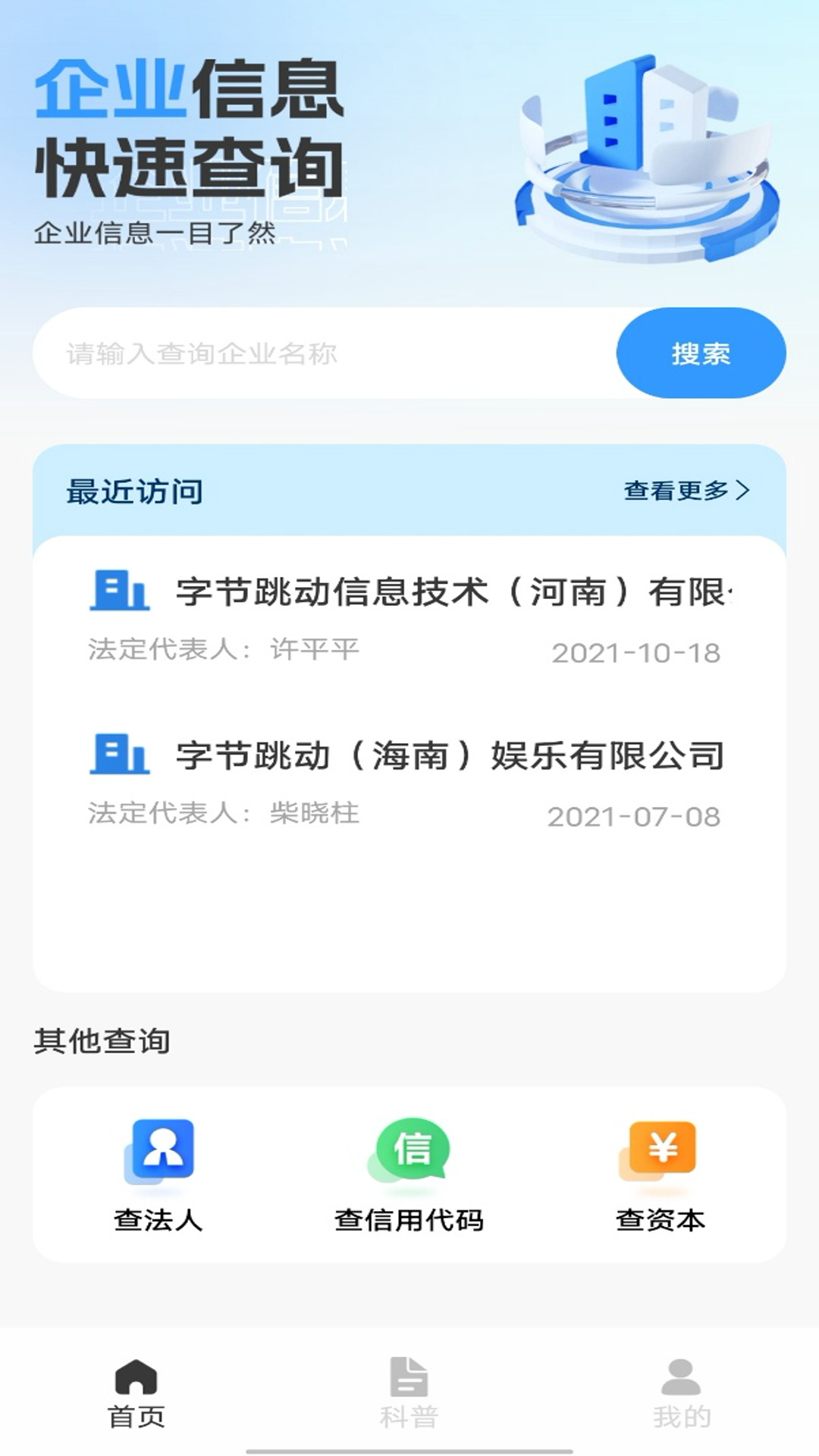 企业信息快速查