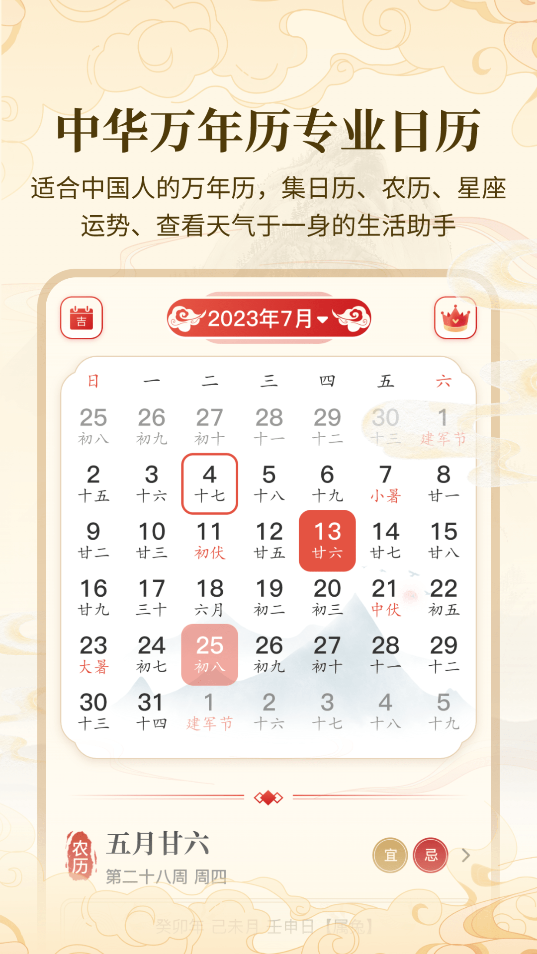 万年历吉日宝典DAY