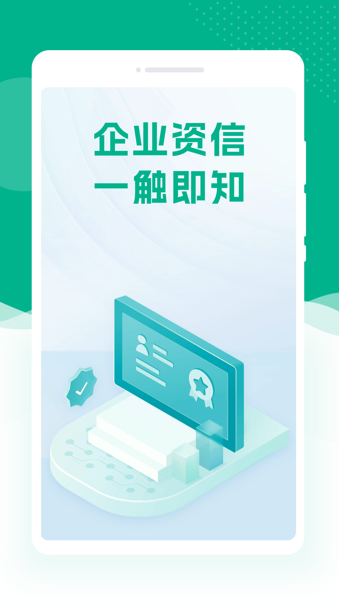 企业信息快查询电脑版截图