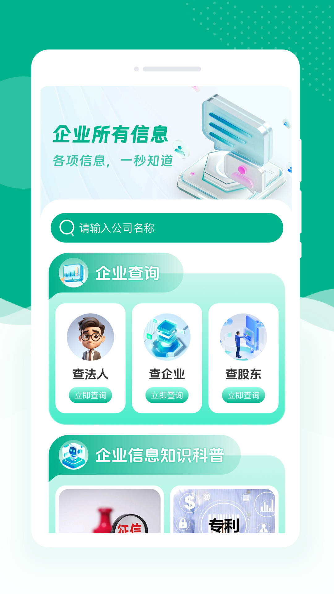 企业信息快查询电脑版截图