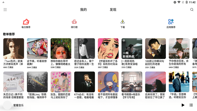 蜜獾音乐电脑版截图