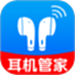 无线耳机管家