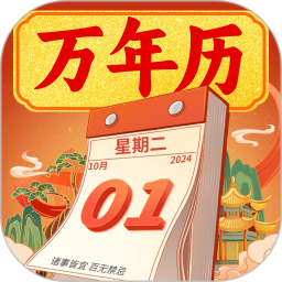 万年历iToday黄历