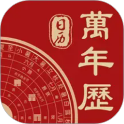 万年历+电脑版