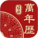 万年历+
