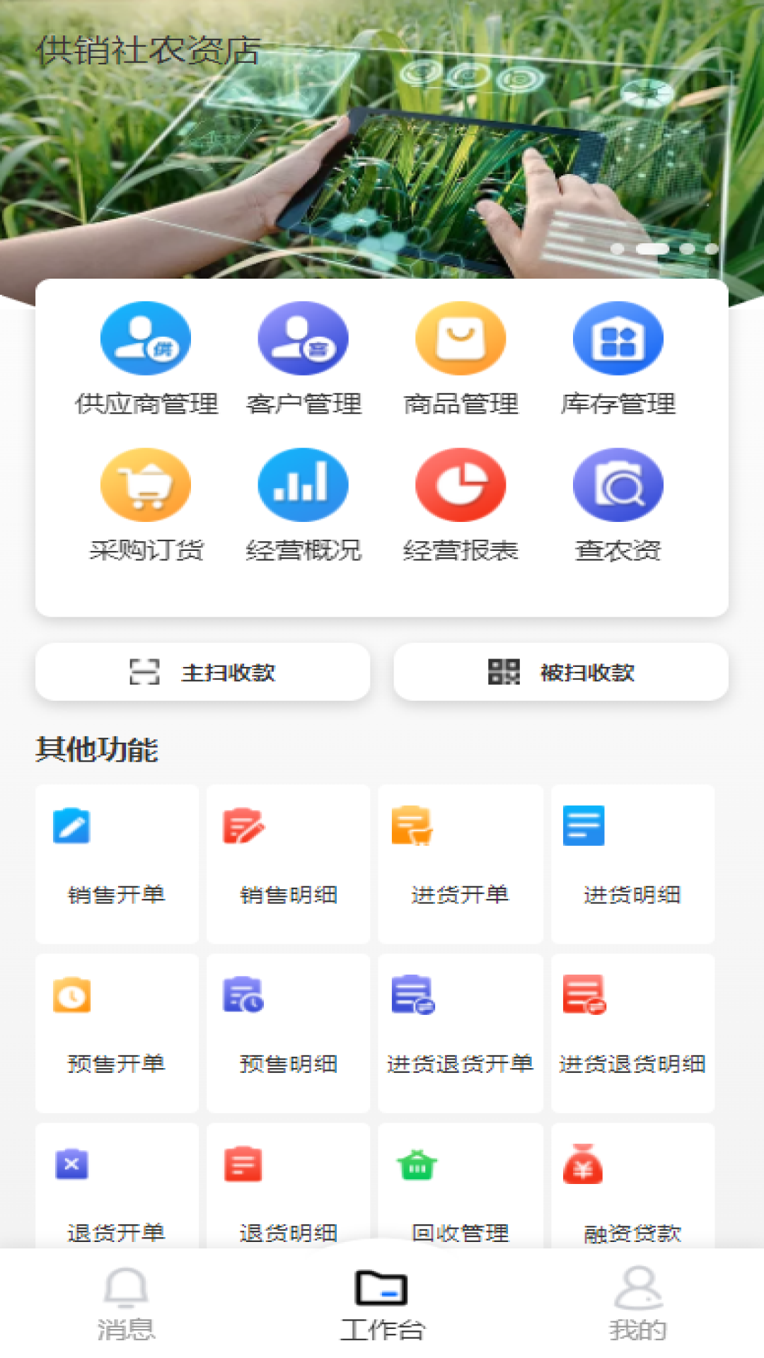 益农管家农资版电脑版截图
