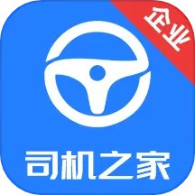 司机之家企业电脑版