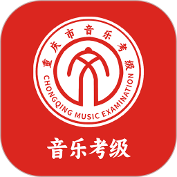 重庆市音乐考级