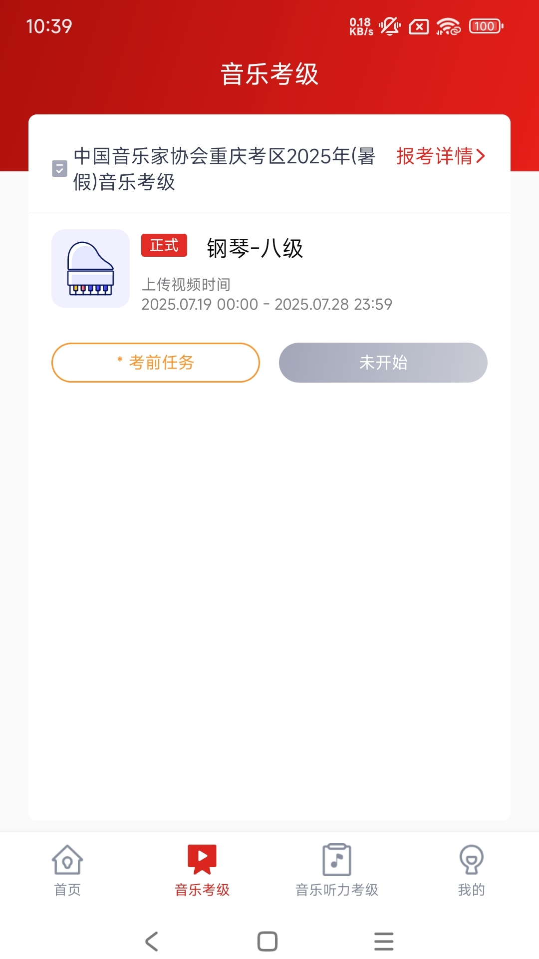 重庆市音乐考级