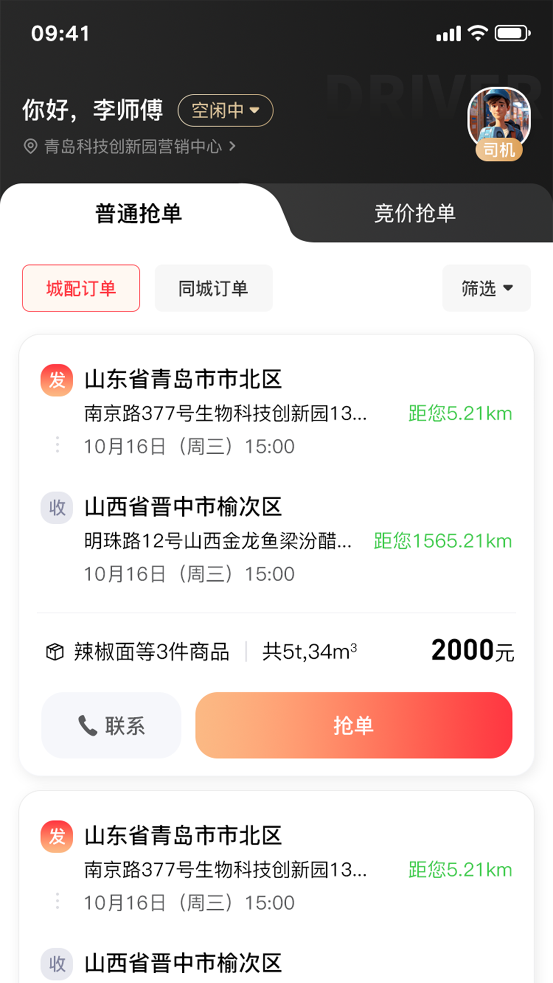 司机端电脑版截图