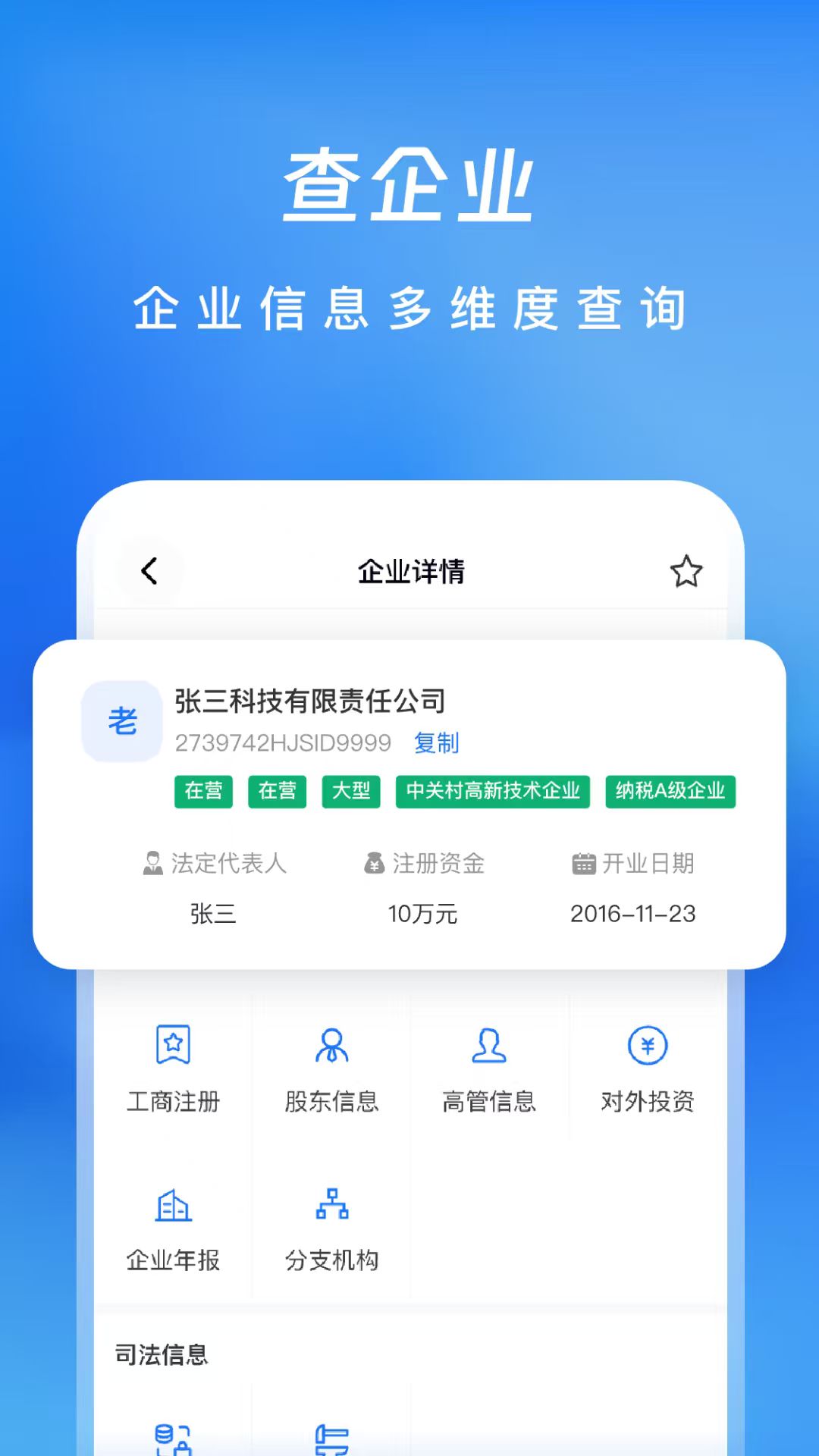 企业信息查查帮