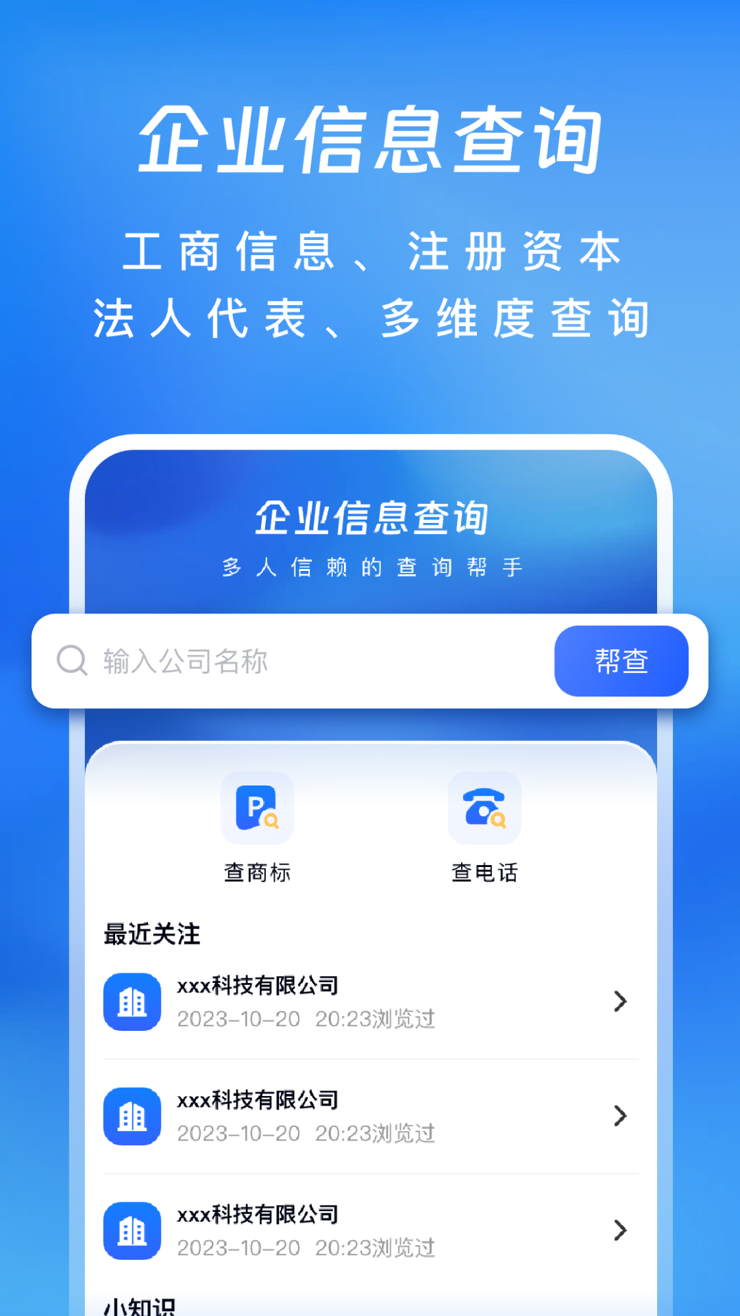 企业信息查查帮