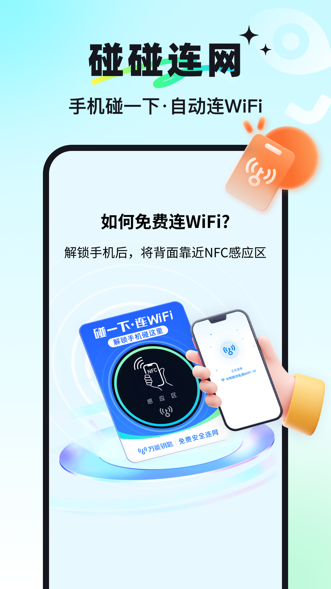 万能钥匙电脑版截图