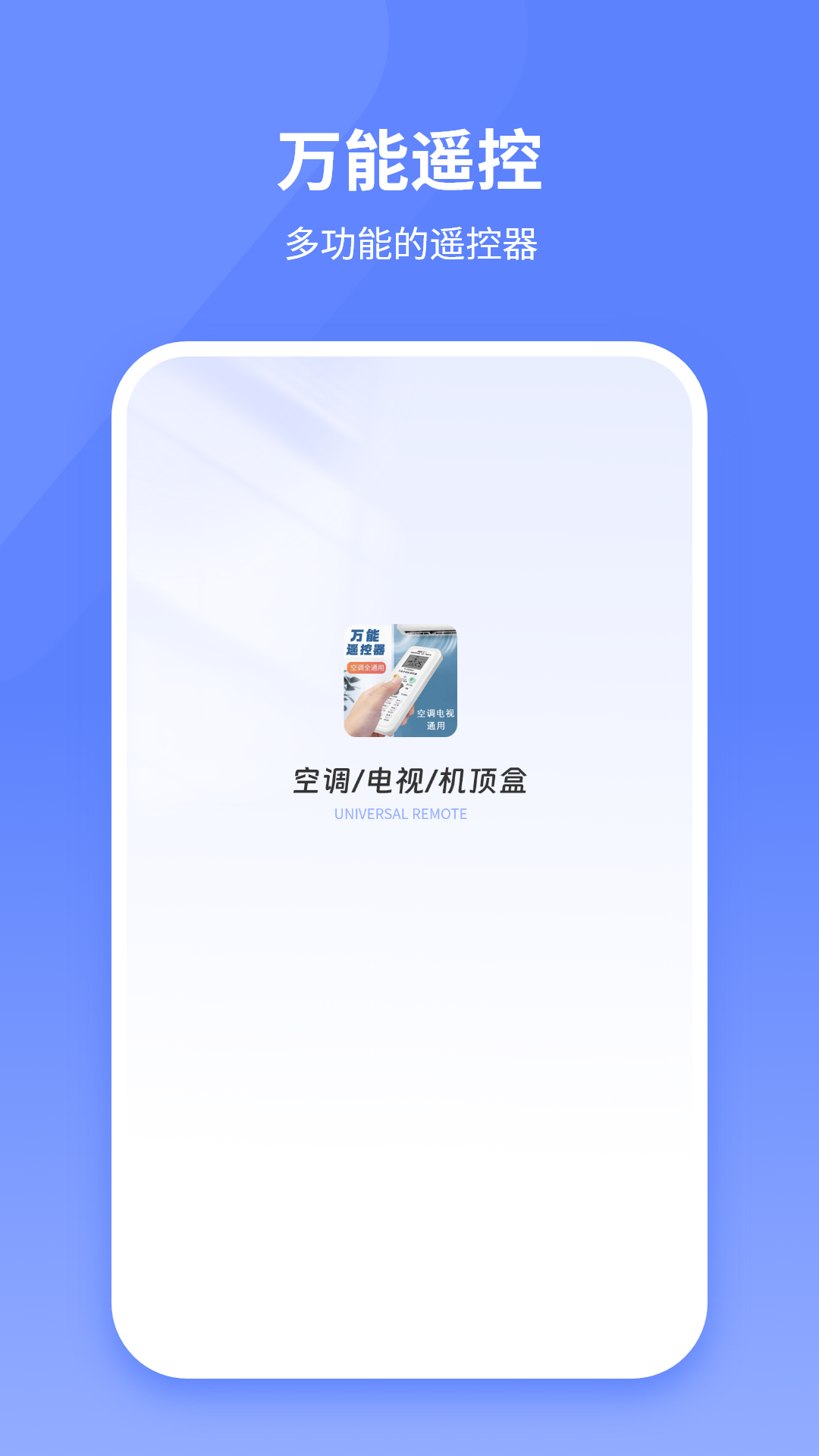 万能遥控器助理
