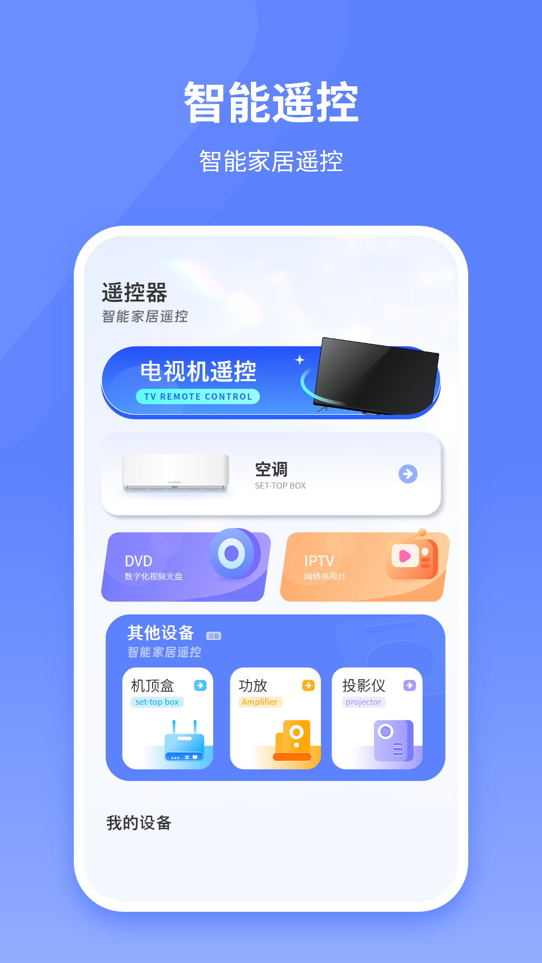 万能遥控器助理