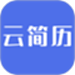 云简历