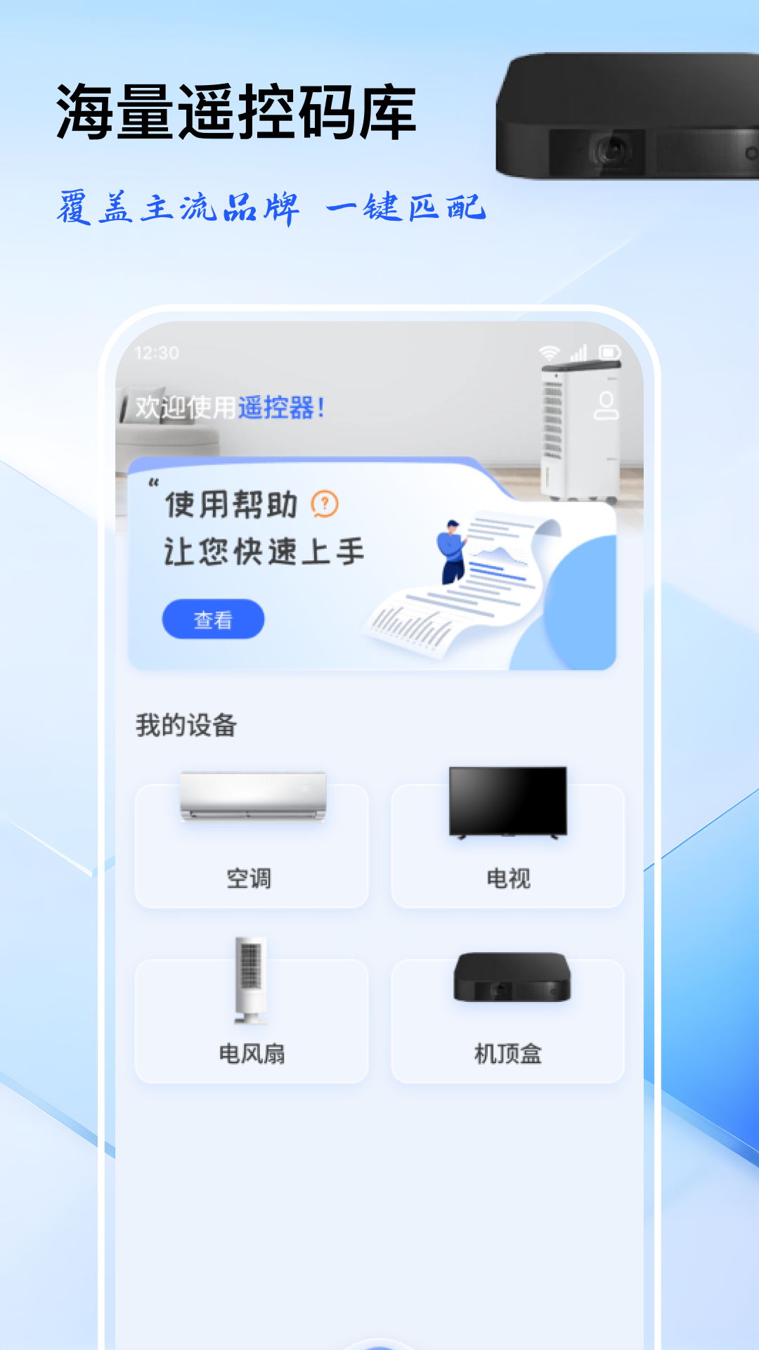 万能遥控器掌上遥控