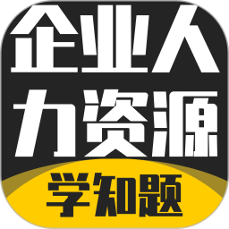 企业人力资源管理师考试学知题电脑版3.3