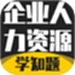 企业人力资源管理师考试学知题