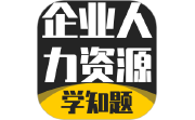 企业人力资源管理师考试学知题电脑版段首LOGO