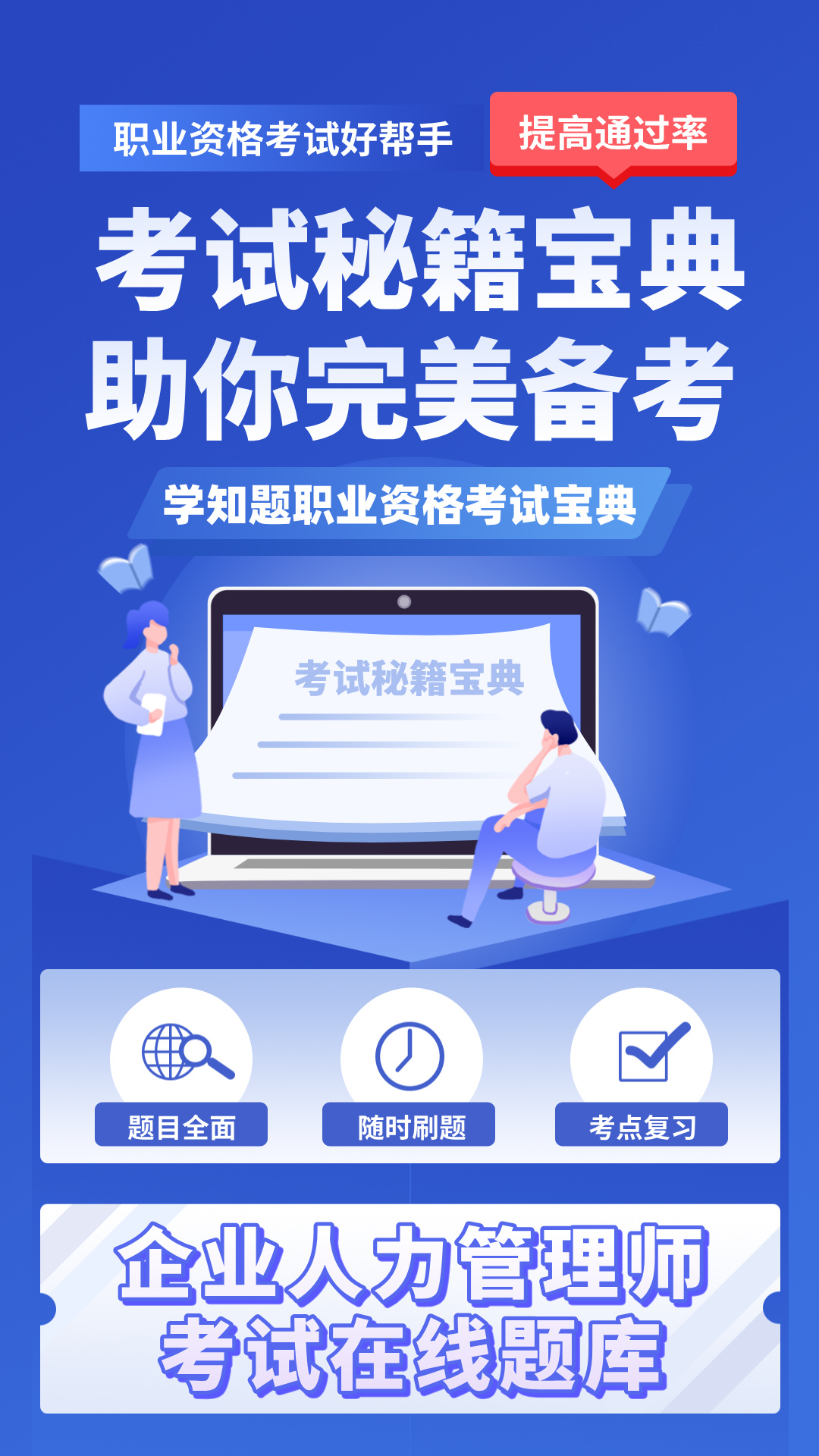 企业人力资源管理师考试学知题电脑版截图