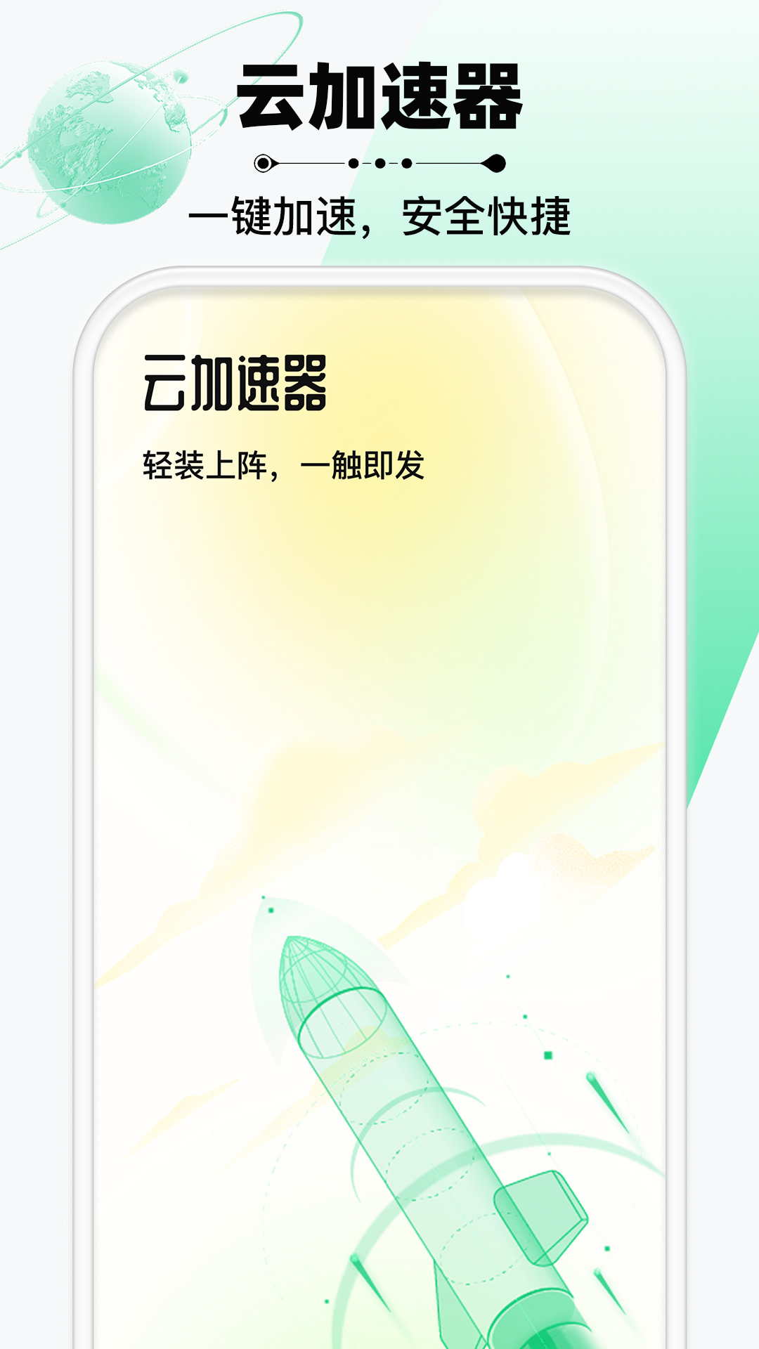 云加速器
