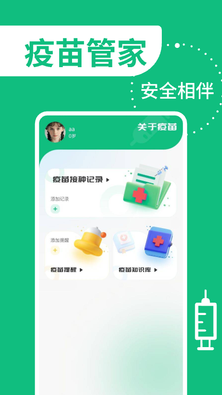 疫苗管家