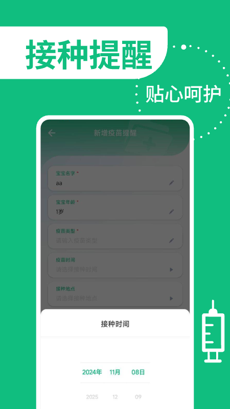 疫苗管家
