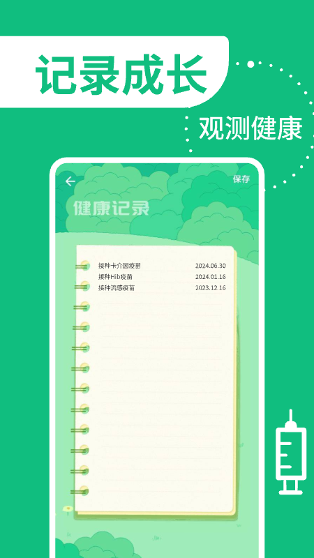 疫苗管家