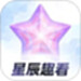 星辰趣看