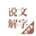 说文解字
