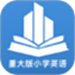 重大版小学英语