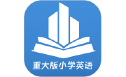 重大版小学英语电脑版段首LOGO