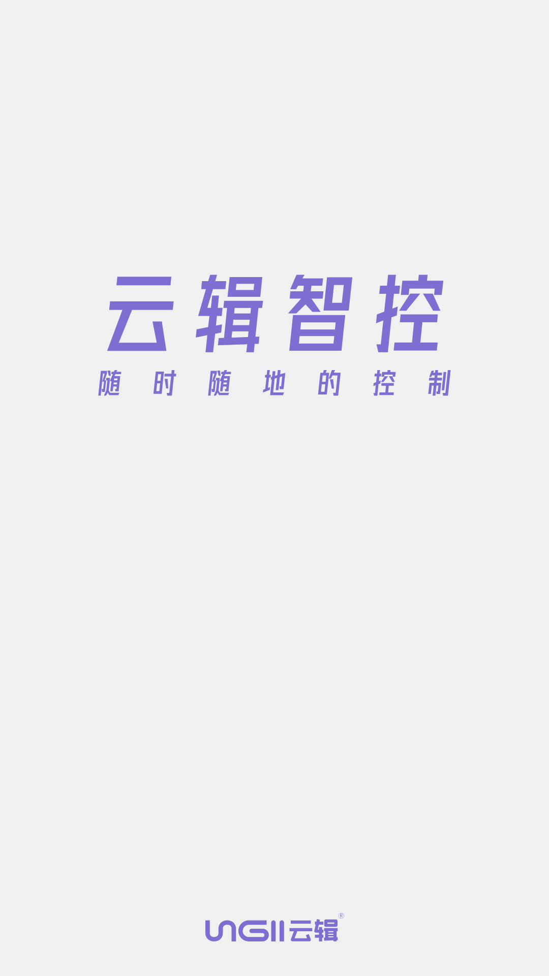 云辑智控