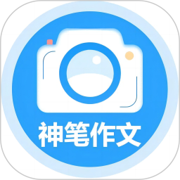 神笔作文批改电脑版