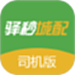 驿秒城配司机版