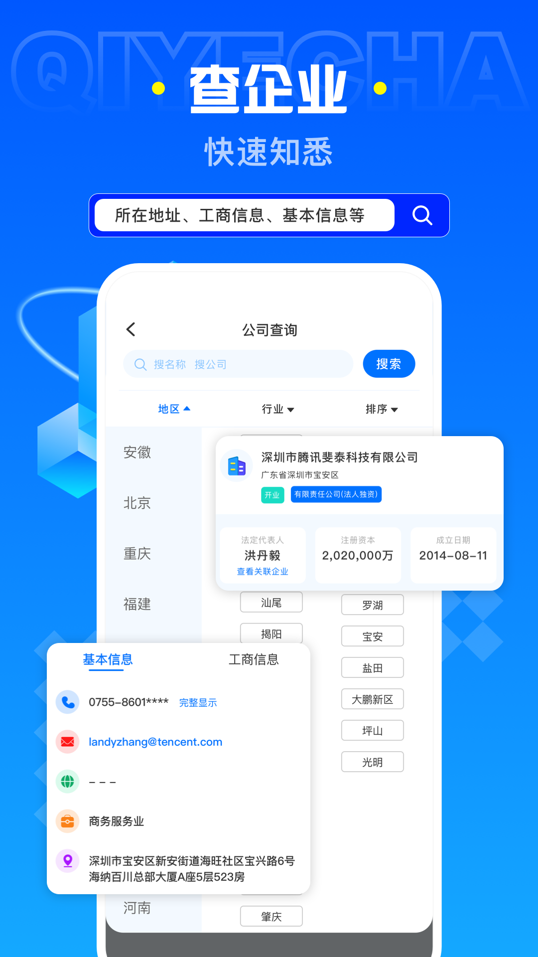 企业查