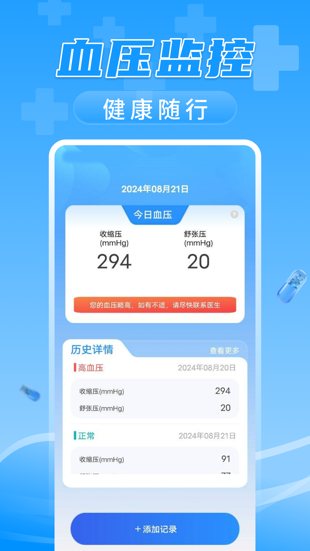 万能血压血糖测测